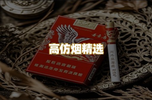 高仿烟精选